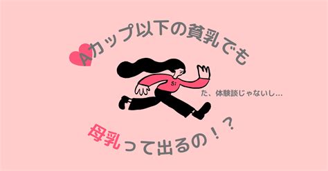 授乳 貧乳|Aカップの貧乳でも母乳は出る！胸の小さい人が準備したいこと